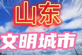 山东文明城市，文明是城市的光环，有你在的城市吗视频封面