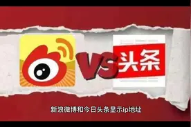 新浪微博和今日头条显示ip地址，到底有没有用，能不能伪装视频封面