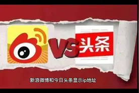 新浪微博和今日头条显示ip地址，到底有没有用，能不能伪装视频封面