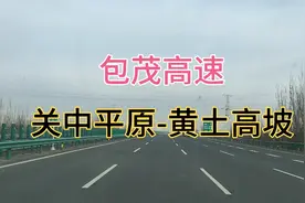 高速看中国:包茂高速，从西安-榆林靖边，沿途黄土高坡风景不断视频封面