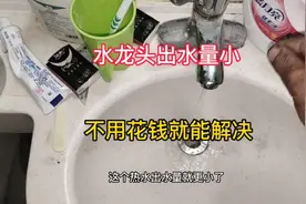 水龙头出水量小是怎么回事？别着急，小磊来帮你不用花钱轻松搞定