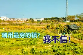 实拍：广东潮州最落后的镇，感叹潮州发展实在太快了视频封面