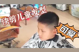 快剪10岁男童的平头碎发型，用3毫米的剪套推发脚，简单易学视频封面
