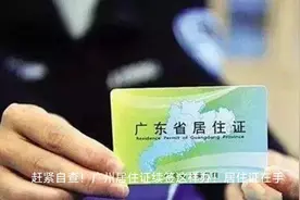 详解攻略！广州居住证续签这样办！视频封面