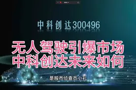 无人驾驶：引爆整个市场，软件龙头中科创达未来如何？视频封面