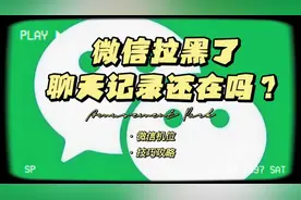 微信拉黑了，聊天记录在不在，这很重要‼️视频封面