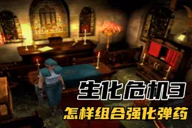 生化危机3必备常识，组合强化弹药不是难题，了解一下涨知识了！视频封面