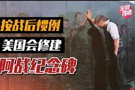 美国韩战越战之后，惯例会修建阿战纪念碑，还有一座将是终结者视频封面