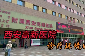 西安高新医院诊疗环境真好，算不算西安最好的神经康复医院？视频封面