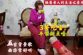上海1个72岁独居老人生活日常，3餐吃啥，干些啥事？生活记录大片视频封面