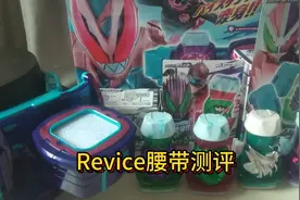 假面骑士revice利维斯腰带玩具测评~有一股儿童玩具的即视感视频封面