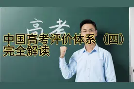 中国高考评价体系（四）
完全解读视频封面
