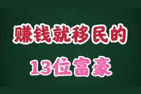 赚钱就移民新加坡的13位富豪，竟一口气买下千万套豪宅视频封面