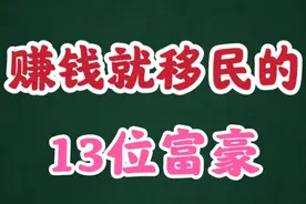 赚钱就移民新加坡的13位富豪，竟一口气买下千万套豪宅视频封面