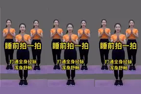 睡前做做拍手操 睡眠好 三高降了 气血足了 手不麻了 拍走亚健康