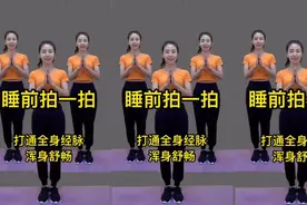 睡前做做拍手操 睡眠好 三高降了 气血足了 手不麻了 拍走亚健康视频封面
