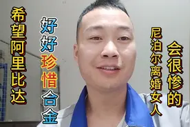 希望尼泊尔合金能走向幸福，提醒阿里比达要珍惜合金，离婚会很惨视频封面