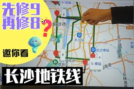 长沙修个地铁总是不按套路出牌，会不会先修9再修8？可能性极大。视频封面