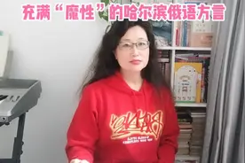 充满“魔性”的哈尔滨俄语方言，历史老师讲出处，利用俄语优势！视频封面