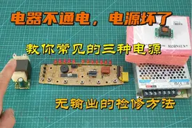 电器不通电电源坏了，教你常见的三种电源无输出的检修方法视频封面