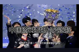 恭喜中国游戏战队EDG夺冠，看来玩游戏也能站在世界巅峰。视频封面