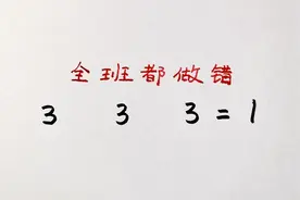 六年级附加题：添符号使3个3等于1，难住尖子生