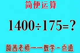 简便运算:1400÷175四位数除以三位数用这个方法确实简便