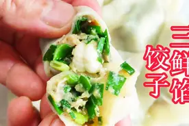 猪肉韭菜虾仁馅饺子的做法，教你3个步骤调馅，简单易学味道鲜美视频封面