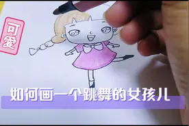 如何画一个跳舞的女孩儿？超级简单一看就会