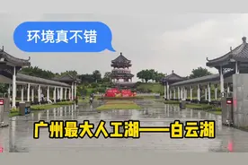 广州最大人工湖——白云湖，环境很好，周末休闲好去处，免费游玩视频封面
