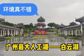 广州最大人工湖——白云湖，环境很好，周末休闲好去处，免费游玩视频封面