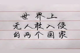世界上无人敢入侵的两个国家，第二个出乎你的意料！视频封面