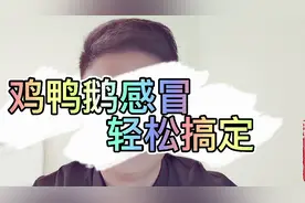 鸡鸭鹅流泪，甩头，家禽感冒，教你轻松搞定！视频封面