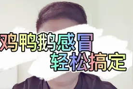 鸡鸭鹅流泪，甩头，家禽感冒，教你轻松搞定！视频封面