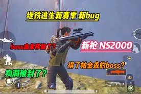 地铁逃生新赛季 狗洞被封了？ boss得了帕金森？ boss血条被移除