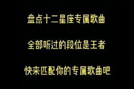 盘点十二星座专属歌曲 全部听过的是王者 快来匹配你的专属歌曲吧