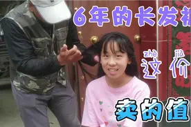 12岁女孩长了6年的头发被剪，妈妈和买家起冲突，结果剪的太心疼视频封面