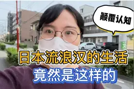 日本为啥没乞丐只有流浪汉，每月有多少补贴？知道真相后震惊了！视频封面