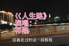 祁隆的《人生路》谁能陪着我，如何趟过人生的这条河？