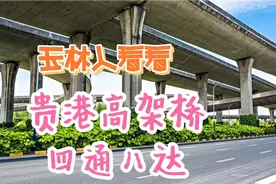 玉林建成一座立交桥就沾沾自喜，看看贵港市高架桥四通八达