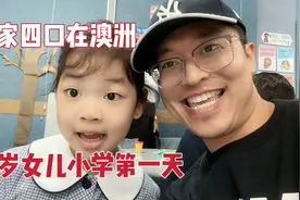 一家四口的澳洲生活开启新篇章，5岁的女儿入学了，第一天很开心视频封面
