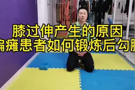 膝过伸产生的原因偏瘫患者如何锻炼后勾腿视频封面