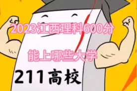 江西高考今年600分能录取到哪些大学视频封面