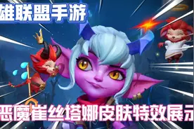 英雄联盟lol手游:小恶魔崔丝塔娜皮肤技能特效手感展示视频封面