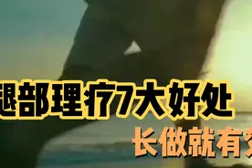 腿部理疗7大好处，长做就有效视频封面