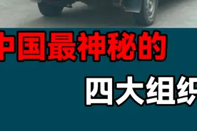 中国最神秘的四大组织视频封面