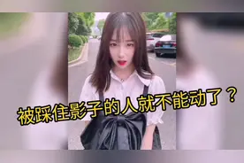 被踩住影子的人就不能动了？视频封面
