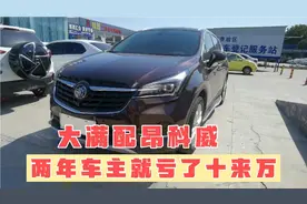 两年亏了十来万，20款别克昂科威大满配，为啥就成了冷门车？