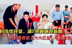 江西农村传统拜堂，2把唢呐迎娶新媳妇，公公婆婆送大红包，美满视频封面