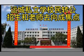 运城私立学校“民转公”大势已定，划片招生，老师去留成焦点视频封面